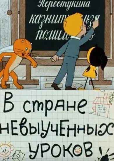 В стране невыученных уроков 1969