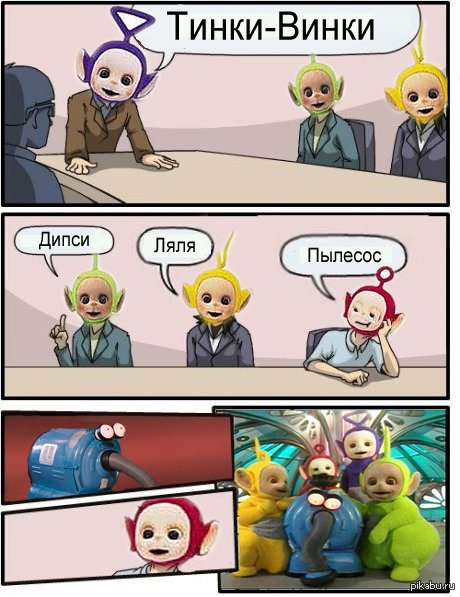 Комикс про телепузиков