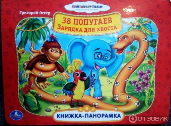 Книжка панорамка 38 попугаев зарядка для хвоста