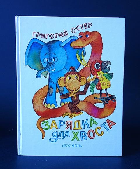 Григорий Остер книга зарядка для хвоста