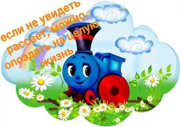 Паровозик из Ромашково поезд