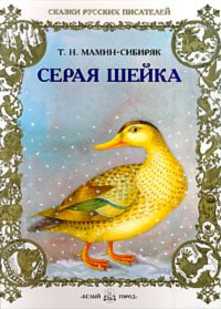 Серая шейка Дмитрий мамин-Сибиряк книга