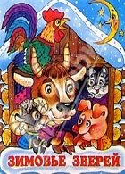 Обложка сказки зимовье зверей