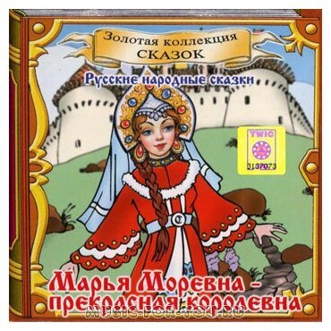 Марья Моревна прекрасная Королевна