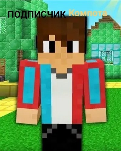 Картина компота из МАЙНКРАФТА