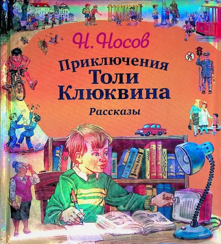 Приключения толи Клюквина