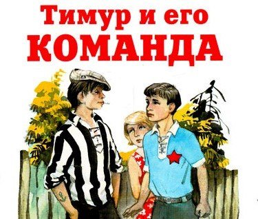 Тимур и его команда Аркадий Гайдар рисунок