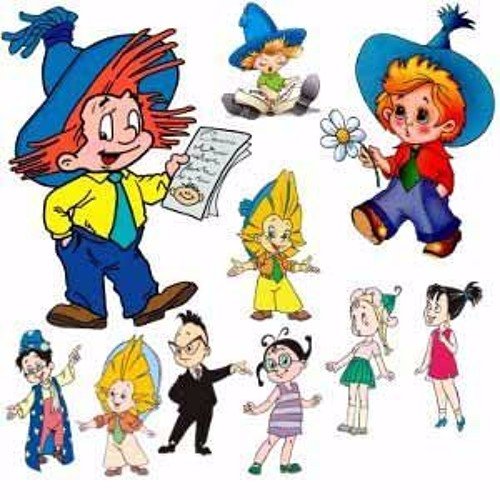 Герои Носова Незнайка