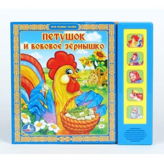 Петушок и бобовое зернышко книга