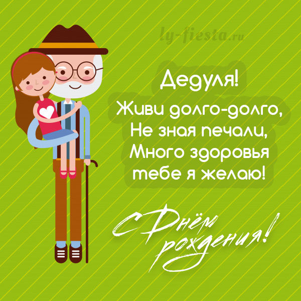 Поздравление дедушке