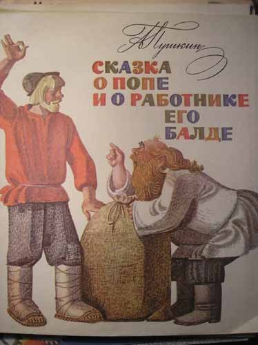 Пушкин а. с. сказка о попе и работнике его Балде (1831)