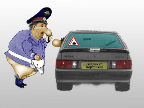Приколы про штрафы ГИБДД