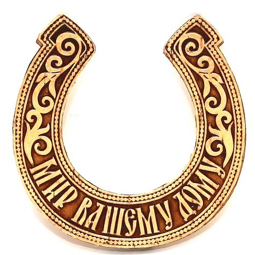 Подкова орнамент