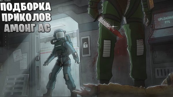 Амонг АС анимация