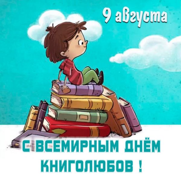 Всемирный день книголюбов 2022