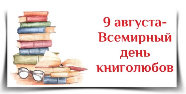 Всемирный день книголюбов выставка в библиотеке