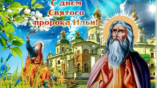 День Ильи пророка 2 августа