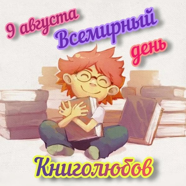 9 Августа Всемирный день книголюбов