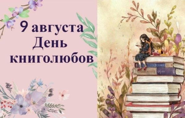 9 Августа Всемирный день книголюбов