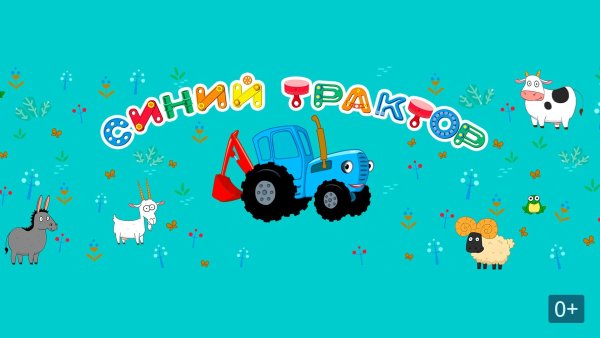 Синий трактор фон