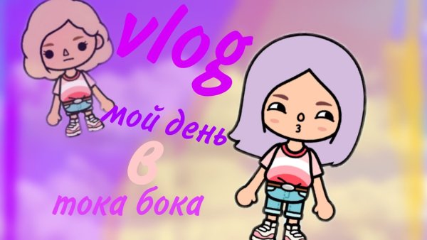 Тока тока бока