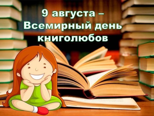 9 Августа Всемирный день книголюбов