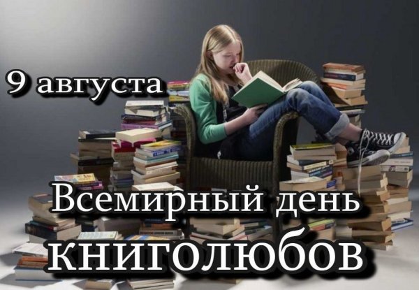 Всемирный день книголюбов