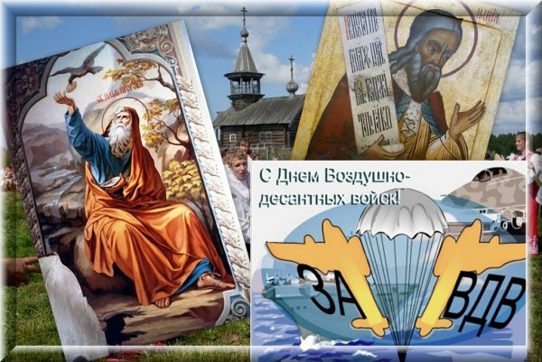 С днем ВДВ И Ильи пророка