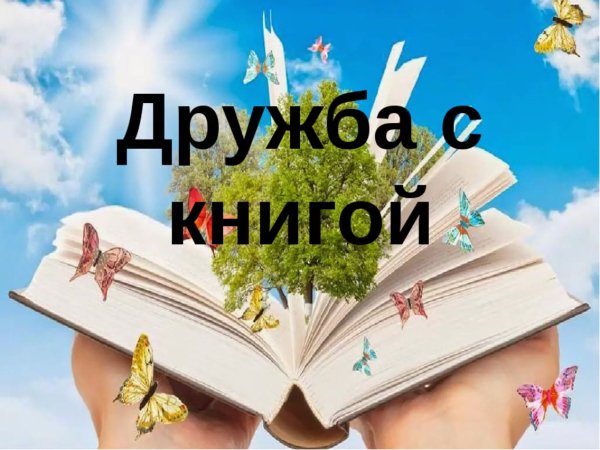 Дружи с книгой