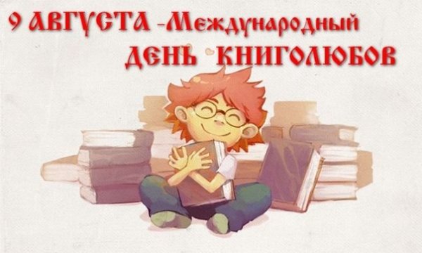 9 Августа день книголюбов