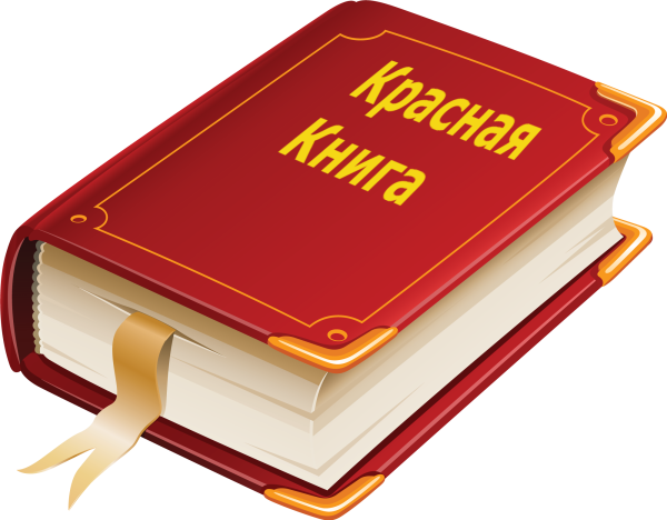 Красная книга