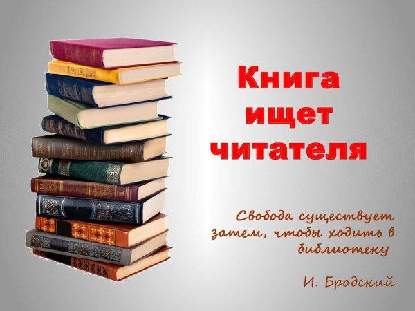 Книга ищет читателя