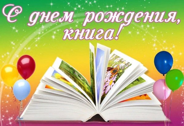 С днем рождения книга