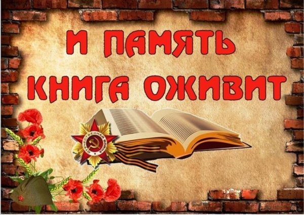 И память книга оживит