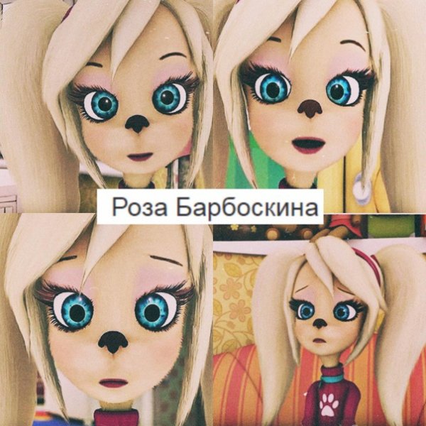 Арты розы Барбоскиной