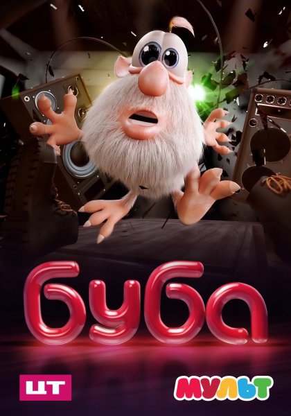 Буба мультик Буба
