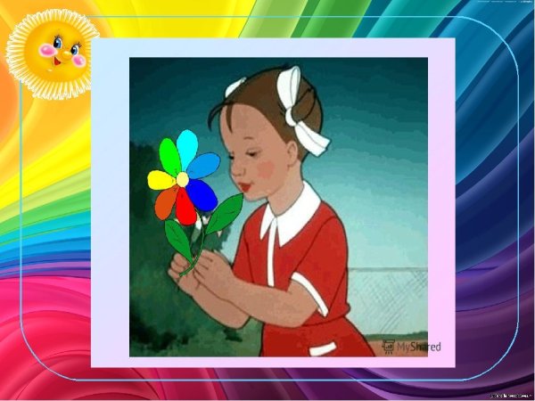 Цветик семицветик из сказки