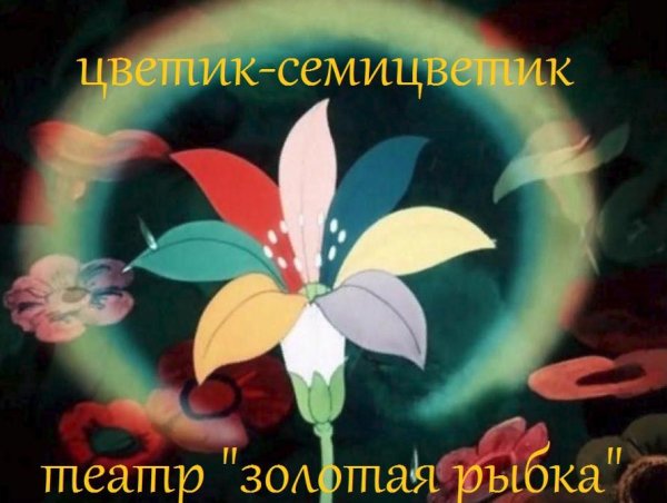 Цветик-семицветик мультфильм 1948