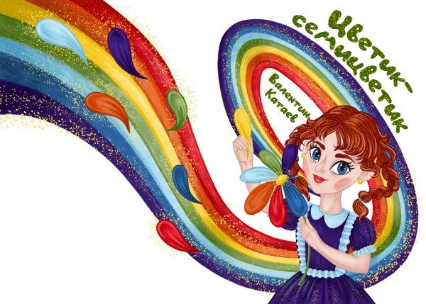 Цветик семицветик картинки