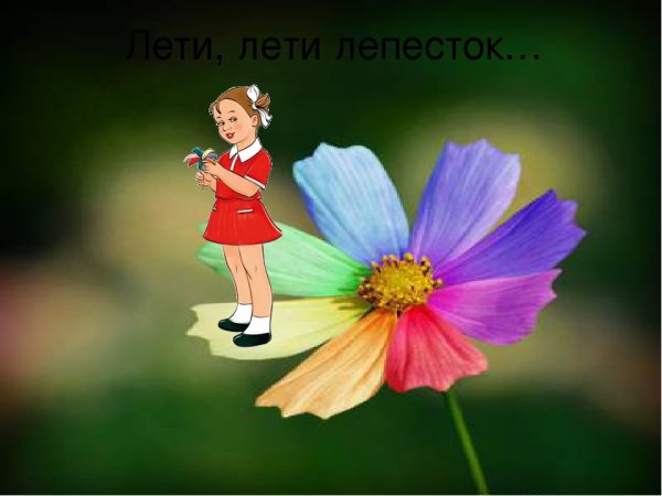 Цветик семицветик