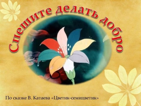 Катаев в. "Цветик-семицветик"