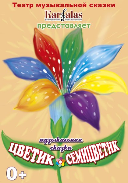 Цветик семицветик обложка книги