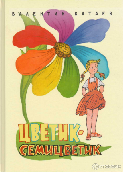 Катаев в. "Цветик-семицветик"