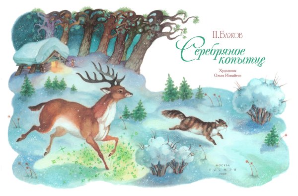 Иллюстрации о Ионайтис к сказам Бажова