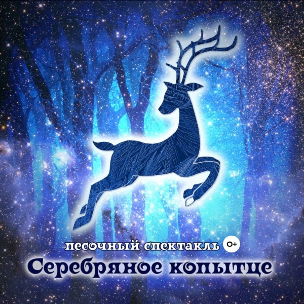 Серебряное копытце театр теней