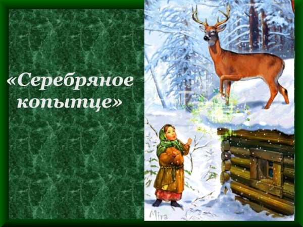 Бажов Павел Петрович (1879-1950). Серебряное копытце