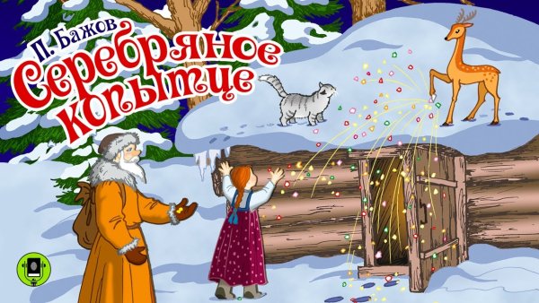 Сказы Бажова серебряное копытце