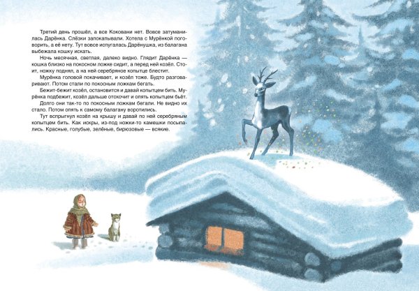 Геннадий Мосин серебряное копытце