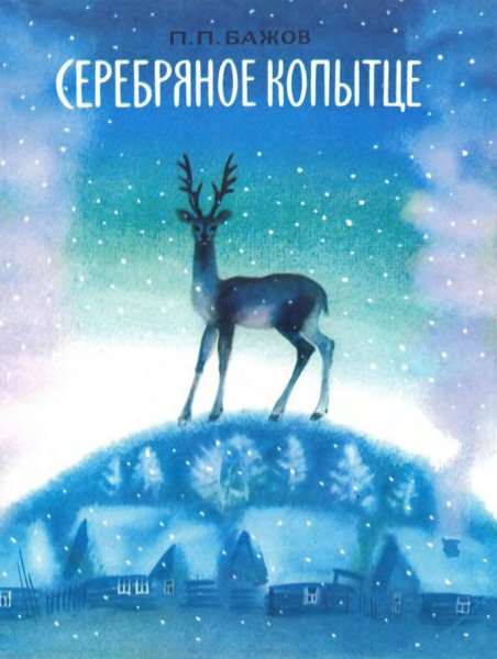 Бажов п.п. "серебряное копытце"