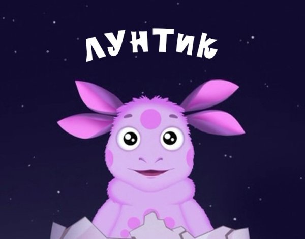 Лунтик реалистичный